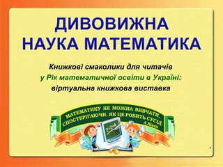 Книжкові смаколики для читачів
у Рік математичної освіти в Україні:
віртуальна книжкова виставка
»
 