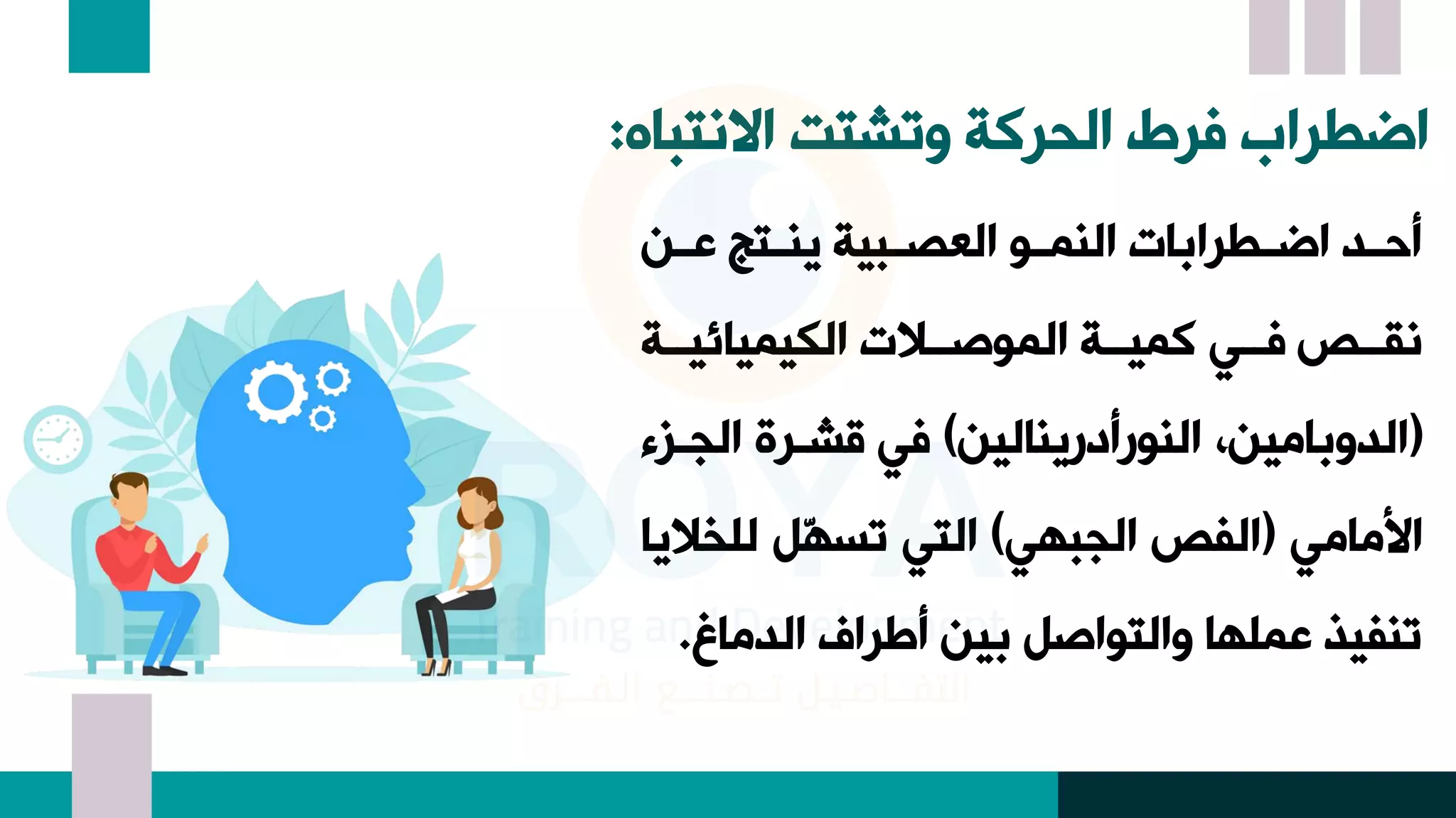 فرط الحركة وتشتت الانتباه | PDF