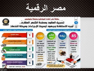 ‫الرقمية‬ ‫مصر‬
 