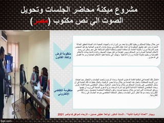 ‫فرض‬ ‫منظومة‬
‫القانون‬ ‫وإنفاذ‬
•
‫لتحقي‬ ‫الصلة‬ ‫ذات‬ ‫المعنية‬ ‫والجهات‬ ‫الوزارات‬ ‫من‬ ‫بعدد‬ ‫ًا‬‫ي‬‫إلكترون‬ ‫وربطها‬ ‫المحاكم‬ ‫ميكنة‬ ‫خالل‬ ‫من‬
‫العدالة‬ ‫ق‬
‫ق‬ ‫بعد‬ ‫الجنائية‬ ‫الدعوى‬ ‫بتداول‬ ‫يسمح‬ ‫إلكتروني‬ ‫نظام‬ ‫إعداد‬ ‫تم‬ ‫المنظومة‬ ‫تطبيق‬ ‫أجل‬ ‫ومن‬ ،‫الناجزة‬
‫المحضر‬ ‫يد‬
‫ي‬ ‫نحو‬ ‫على‬ ‫المستأنفة‬ ‫الجنح‬ ‫ومحكمة‬ ‫الجنح‬ ‫محكمة‬ َّ‫م‬ُ‫ث‬ ،‫العامة‬ ‫بالنيابة‬ ً‫ا‬‫مرور‬ ‫الشرطة‬ ‫بقسم‬
‫رصد‬ ‫من‬ ‫مكن‬
‫بيانات‬ ‫قاعدة‬ ‫وإنشاء‬ ،‫الضبط‬ ‫جهات‬ ‫قبل‬ ‫من‬ ‫تنفيذها‬ ‫وييسر‬ ‫المحاكم‬ ‫من‬ ‫الصادرة‬ ‫الجنائية‬ ‫األحكام‬
‫لألحكام‬
‫الداخلية‬ ‫ووزارة‬ ‫العامة‬ ‫بالنيابة‬ ‫وربطها‬ ‫القضائية‬
‫و‬ ‫الجنائية‬ ‫األحكام‬ ‫تنفيذ‬ ‫متابعة‬ ‫الى‬ ‫وتهدف‬
‫الفصل‬ ‫سرعة‬
‫الدعاوى‬ ‫فى‬
.
‫التقاضى‬ ‫منظومة‬
‫اإللكتروني‬
•
‫ب‬ ‫واإلخطار‬ ‫الجلسات‬ ‫وتحديد‬ ‫الرسوم‬ ‫وسداد‬ ،‫المدنية‬ ‫الدعاوى‬ ‫إقامة‬ ‫إمكانية‬ ‫في‬ ‫الخدمة‬ ‫تلك‬ ‫تتمثل‬
،‫مواعيدها‬
‫ف‬ ‫الخدمة‬ ‫تلك‬ ‫خطوات‬ ‫وتتمثل‬ ،‫الرقمية‬ ‫مصر‬ ‫بوابة‬ ‫خالل‬ ‫من‬ ‫الخدمة‬ ‫هذه‬ ‫وتعمل‬ ،‫للمحكمة‬ ‫التوجه‬ ‫دون‬
‫أن‬ ‫ى‬
‫د‬ ‫إقامة‬ ‫خدمة‬ ‫المتقاضى‬ ‫ويختار‬ ،‫الرقمية‬ ‫مصر‬ ‫بوابة‬ ‫خالل‬ ‫من‬ ‫المحاكم‬ ‫خدمات‬ ‫على‬ ‫المتقاضى‬ ‫يدخل‬
‫عوى‬
‫يري‬ ‫التى‬ ‫المدنية‬ ‫الدعوى‬ ‫نوع‬ ‫يحدد‬ ‫ثم‬ ‫دائرته‬ ‫لها‬ ‫التابع‬ ‫االبتدائية‬ ‫المحكمة‬ ‫المتقاضى‬ ‫ويحدد‬
‫يقيمها‬ ‫أن‬ ‫د‬
‫رسو‬ ‫بتحصيل‬ ‫المختصة‬ ‫المحكمة‬ ‫وتقوم‬ ،‫ضوئيا‬ ‫مسحها‬ ‫خالل‬ ‫من‬ ‫لديه‬ ‫التى‬ ‫المستندات‬ ‫ويرفق‬
‫التقاضى‬ ‫م‬
‫رس‬ ‫فى‬ ‫الجلسات‬ ‫بموعد‬ ‫المتقاضي‬ ‫المحكمة‬ ‫وتخطر‬ ‫الجلسات‬ ‫أولى‬ ‫لنظر‬ ‫موعدا‬ ‫وتحدد‬ ‫إلكترونيا‬
‫الة‬
‫إلكترونية‬
.
‫وتحويل‬ ‫الجلسات‬ ‫محاضر‬ ‫ميكنة‬ ‫مشروع‬
‫مكتوب‬ ‫نص‬ ‫الي‬ ‫الصوت‬
(
‫مصر‬
)
‫ويبينار‬
”
‫الذكية‬ ‫الرقمية‬ ‫العدالة‬
“
-
‫حسنين‬ ‫عطيفى‬ ‫أبوالعال‬ ‫الدكتور‬ ‫األستاذ‬
-
‫الموافق‬ ‫االربعاء‬
4
‫نوفمبر‬
2021
 