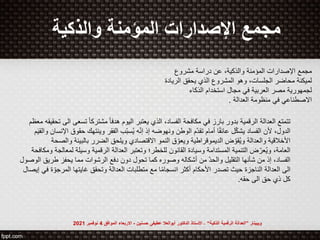 ‫مجمع‬
‫مشروع‬ ‫دراسة‬ ‫عن‬ ،‫والذكية‬ ‫المؤمنة‬ ‫اإلصدارات‬
‫الري‬ ‫يحقق‬ ‫الذي‬ ‫المشروع‬ ‫وهو‬ ،‫الجلسات‬ ‫محاضر‬ ‫لميكنة‬
‫ادة‬
‫الذكاء‬ ‫استخدام‬ ‫مجال‬ ‫في‬ ‫العربية‬ ‫مصر‬ ‫لجمهورية‬
‫العدالة‬ ‫منظومة‬ ‫في‬ ‫االصطناعي‬
.
‫الرقمية‬ ‫العدالة‬ ‫تتمتع‬
‫اليوم‬ ‫يعتبر‬ ‫الذي‬ ،‫الفساد‬ ‫مكافحة‬ ‫في‬ ‫بارز‬ ‫بدور‬
ً‫ا‬‫مشترك‬ ً‫ا‬‫هدف‬
‫تسعى‬
‫تحقي‬ ‫الى‬
‫قه‬
‫معظم‬
،‫الدول‬
‫ألن‬
‫و‬ ‫اإلنسان‬ ‫حقوق‬ ‫وينتهك‬ ‫الفقر‬ ‫ّب‬‫ب‬‫س‬ُ‫ي‬ ‫ه‬ّ‫ن‬‫إ‬ ‫إذ‬ ‫ونهوضه‬ ‫الوطن‬ ‫ّم‬‫د‬‫تق‬ ‫أمام‬ ‫ا‬ً‫ق‬‫عائ‬ ‫ل‬ّ‫ك‬‫يش‬ ‫الفساد‬
‫م‬َ‫ي‬‫الق‬
‫والصحة‬ ‫بالبيئة‬ ‫الضرر‬ ‫ويلحق‬ ‫االقتصادي‬ ‫النمو‬ ‫ق‬ ّ‫ويعو‬ ‫الديموقراطية‬ ‫ض‬ ّ‫قو‬ُ‫ي‬‫و‬ ‫والعدالة‬ ‫األخالقية‬
،‫العامة‬
‫للخطر؛‬ ‫القانون‬ ‫وسيادة‬ ‫المستدامة‬ ‫التنمية‬ ‫ض‬ّ‫عر‬ُ‫ي‬‫و‬
‫وتعتبر‬
‫لمعالجة‬ ‫وسيلة‬ ‫الرقمية‬ ‫العدالة‬
‫ومكافح‬
‫ة‬
‫من‬ ّ‫د‬‫والح‬ ‫التقليل‬ ‫شأنها‬ ‫من‬ ‫إذ‬ ،‫الفساد‬
‫الرشوات‬ ‫دفع‬ ‫دون‬ ‫تحول‬ ‫كما‬ ‫وصوره‬ ‫أشكاله‬
‫الوصول‬ ‫طريق‬ ‫يحفز‬ ‫مما‬
‫الناجزة‬ ‫العدالة‬ ‫الى‬
‫تصدر‬ ‫حيث‬
‫إيصا‬ ‫في‬ ‫ة‬ ّ‫المرجو‬ ‫غايتها‬ ‫وتحقق‬ ‫العدالة‬ ‫متطلبات‬ ‫مع‬ ‫ا‬ً‫م‬‫انسجا‬ ‫أكثر‬ ‫األحكام‬
‫ل‬
‫حقه‬ ‫الى‬ ‫حق‬ ‫ذي‬ ‫كل‬
.
‫والذكية‬ ‫المؤمنة‬ ‫اإلصدارات‬ ‫مجمع‬
‫ويبينار‬
”
‫الذكية‬ ‫الرقمية‬ ‫العدالة‬
“
-
‫حسنين‬ ‫عطيفى‬ ‫أبوالعال‬ ‫الدكتور‬ ‫األستاذ‬
-
‫الموافق‬ ‫االربعاء‬
4
‫نوفمبر‬
2021
 