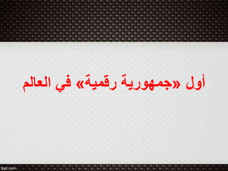 ‫أول‬
«
‫رقمية‬ ‫جمهورية‬
»
‫العالم‬ ‫في‬
 