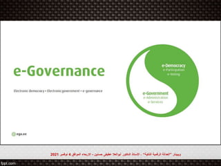 ‫ويبينار‬
”
‫الذكية‬ ‫الرقمية‬ ‫العدالة‬
“
-
‫حسنين‬ ‫عطيفى‬ ‫أبوالعال‬ ‫الدكتور‬ ‫األستاذ‬
-
‫الموافق‬ ‫االربعاء‬
4
‫نوفمبر‬
2021
 