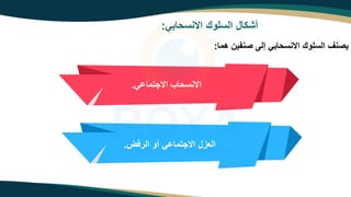 ‫ه‬ ‫ا‬ ‫امنس‬ ‫السلوك‬ ‫أتزا‬
:
‫هما‬ ‫صنفين‬ ‫إلى‬ ‫ه‬ ‫ا‬ ‫امنس‬ ‫السلوك‬ ‫يصنف‬
:
‫ه‬ ‫اموتما‬ ‫اب‬ ‫امنس‬
.
‫الرفض‬ ‫أو‬ ‫ه‬ ‫اموتما‬ ‫العه‬
.
 