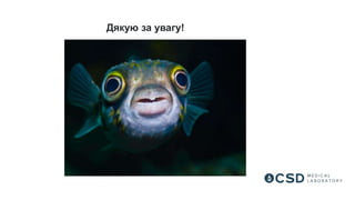 Дякую за увагу!
 