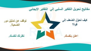 ‫اإليجابي‬ ‫التفكير‬ ‫إلي‬ ‫التهبي‬ ‫التفكير‬ ‫تيويس‬ ‫مفاتيح‬
‫إ‬ ‫ف‬ ‫الب‬ ‫س‬ِّّ‫تيو‬ ‫كيف‬
‫لم‬
‫قوة؟‬
‫دور‬ ‫يس‬ ‫تم‬ ‫رم‬ ‫توقف‬
‫البيية‬
.
‫بنفتك‬ ‫ارتم‬
.
‫لنفتك‬ ‫نظرتك‬
.
 