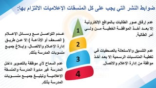 1
2
3
4
‫اإلليترو‬ ‫هفالمواف‬ ‫الطالها‬ ‫صور‬ ‫رفاق‬ ‫عدم‬
‫يفة‬
‫ولفففففي‬ ‫مففففف‬ ‫الخطيفففففة‬ ‫فففففة‬ ‫المواف‬ ‫أخففففف‬ ‫هعفففففد‬
‫الطالهة‬ ‫أمر‬
.
‫اإلعفففففالم‬ ‫وسفففففااا‬ ‫مففففف‬ ‫التواصفففففا‬ ‫عفففففدم‬
(
‫اعفففة‬ ‫اإل‬ ‫أو‬ ‫الصفففح‬
)
‫طريففف‬ ‫عففف‬
‫فف‬‫ف‬‫مي‬ ‫ففال‬‫ف‬‫ه‬ ‫و‬ ‫ففاات‬‫ف‬‫تص‬ ‫وا‬ ‫ففالم‬‫ف‬‫اإلع‬ ‫دارا‬
‫لك‬ ‫ه‬ ‫المدرسة‬ ‫سوها‬ ‫م‬
. ‫هالصفحفي‬ ‫ة‬ ‫سفتعا‬ ‫وا‬ ‫سي‬ ‫الت‬ ‫عدم‬
‫ففي‬ ‫ا‬
‫فف‬‫ف‬‫أخ‬ ‫هعففد‬ ‫الرسففمية‬ ‫اسففها‬ ‫الم‬ ‫تغطيففة‬
‫تصاا‬ ‫وا‬ ‫اإلعالم‬ ‫دارا‬ ‫م‬ ‫ة‬ ‫مواف‬
.
‫داخف‬ ‫هالتصوير‬ ‫مورفة‬ ‫ألر‬ ‫السماح‬ ‫عدم‬
‫ا‬
‫سف‬ ‫والم‬ ‫المدرسفة‬ ‫مفديرا‬ ‫اير‬ ‫المدرسة‬
‫ة‬
‫فففففوها‬‫ف‬‫س‬ ‫م‬ ‫ففففف‬‫ف‬‫مي‬ ‫ففففف‬‫ف‬‫وتهلي‬ ‫فففففة‬‫ف‬‫اإلعالمي‬
‫لك‬ ‫ه‬ ‫المدرسة‬
.
‫هها‬ ‫ام‬ ‫لت‬ ‫ا‬ ‫اإلعالميا‬ ‫ا‬ ‫س‬ ‫الم‬ ‫يا‬ ‫علا‬ ‫ب‬ ‫ي‬ ‫التي‬ ‫شر‬ ‫ال‬ ‫واهط‬
:
 