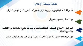 ‫اإلعالم‬ ‫ة‬ ‫س‬ ‫م‬ ‫افة‬ ‫ث‬
:
‫الي‬ ‫واع‬ ‫أ‬ ‫أليما‬ ‫األعلا‬ ‫ج‬ ‫مو‬ ‫ال‬ ‫هاعتهاره‬ ‫اليريم‬ ‫را‬ ‫هال‬ ‫التامة‬ ‫المعرفة‬
‫تاهة‬
.
‫اللغوية‬ ‫م‬ ‫هالمعا‬ ‫ة‬ ‫ستعا‬ ‫ا‬
.
‫ف‬‫ف‬‫اللفري‬ ‫فروا‬‫ف‬‫الث‬ ‫فادا‬‫ف‬‫ي‬ ‫فا‬‫ف‬‫عل‬ ‫فاعد‬‫ف‬‫يس‬ ‫فوم‬‫ف‬‫العل‬ ‫ف‬‫ف‬‫لمختل‬ ‫فتمر‬‫ف‬‫المس‬ ‫فالع‬‫ف‬‫ط‬ ‫وا‬ ‫فراءا‬‫ف‬ ‫ال‬
‫ة‬
‫افة‬ ‫الث‬ ‫واتساع‬
.
‫اليل‬ ‫أواخر‬ ‫هط‬ ‫و‬ ‫والترييب‬ ‫اء‬ ‫واله‬ ‫اإلعراب‬ ‫حي‬ ‫م‬ ‫حو‬ ‫ال‬ ‫واعد‬ ‫ه‬ ‫اإللمام‬
‫م‬
.
 