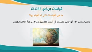 ???????? ????????
GLOBE
??????? ???????? ????????? ????????? ?????? ??????? ??? ?????????? ???? ??????? ????? ????????? ??????
.
?????? ???????? ???? ?????? ?????????? ???? ????
 
