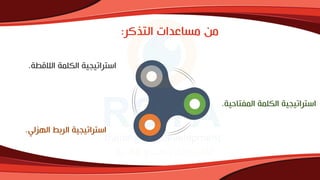 ‫كر‬ ‫الت‬ ‫مساعدات‬ ‫من‬
:
‫الهزلي‬ ‫الربط‬ ‫استراتيجية‬
.
‫المفتاحية‬ ‫الكلمة‬ ‫استراتيجية‬
.
‫الالقطة‬ ‫الكلمة‬ ‫استراتيجية‬
.
 