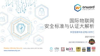 国际物联网安全标准与认证大解析