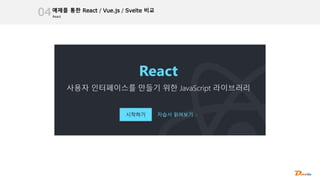 React
예제를 통한 React / Vue.js / Svelte 비교
04
 