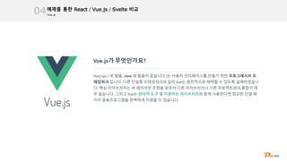Vue.js
예제를 통한 React / Vue.js / Svelte 비교
04
 