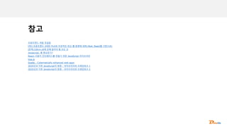 참고
프론트엔드 개발 첫걸음
[FE] 프론트엔드 3대장 비교와 주관적인 최신 웹 동향에 대해 (feat. React를 기반으로)
[번역] CSS-in-JS에 관해 알아야 할 모든 것
Javascript, 왜 중요한가?
React-사용자 인터페이스를 만들기 위한 JavaScript 라이브러리
Vue.js
Svelte - Cybernetically enhanced web apps
2020년과 이후 JavaScript의 동향 - 라이브러리와 프레임워크 1
2020년과 이후 JavaScript의 동향 - 라이브러리와 프레임워크 2
 