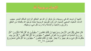 ‫المدبر‬ ‫المالك‬ ‫الرازق‬ ‫الخالق‬ ‫هو‬ ‫للا‬ ‫أن‬ ‫توقن‬ ‫بأن‬ ،‫ربوبيته‬ ‫في‬ ‫للا‬ ‫توحد‬ ‫أن‬ ‫ثانيها‬
‫مجيب‬
،‫الرزاق‬ ‫المميت‬ ‫المحيي‬ ‫المغيث‬ ‫الدعاء‬
‫بأفعال‬ ‫للا‬ ‫توحيد‬ ‫معناه‬ ‫الربوبية‬ ‫فتوحيد‬
‫الخلق‬ ‫من‬ ‫ه‬
‫ومليكه‬ ‫شيء‬ ‫كل‬ ‫رب‬ ‫وأنه‬ ‫واإلماتة‬ ‫واإلحياء‬ ‫والرزق‬
.
‫تعالي‬ ‫قال‬
(
َ‫ل‬ْ‫ع‬َ‫ت‬ ْ‫م‬‫ه‬‫ت‬ْ‫ن‬‫ه‬‫ك‬ ْ‫ن‬‫إ‬ ‫ا‬َ‫ه‬‫ي‬‫ف‬ ْ‫ن‬َ‫م‬ َ‫و‬ ‫ه‬‫ض‬ ْ‫ر‬َ ْ
‫األ‬ ‫ن‬َ‫م‬‫ل‬ ْ‫ل‬‫ه‬‫ق‬
َ‫ون‬‫ه‬‫م‬
*
َ
‫ال‬َ‫ف‬َ‫أ‬ ْ‫ل‬‫ه‬‫ق‬ ۚ َّ
‫ّلل‬ َ‫ون‬‫ه‬‫ل‬‫و‬‫ه‬‫ق‬َ‫ي‬َ‫س‬
َ‫ون‬‫ه‬‫ر‬َّ‫ك‬َ‫ذ‬َ‫ت‬
*
ْ‫ل‬‫ه‬‫ق‬
‫يم‬‫ظ‬َ‫ع‬ْ‫ال‬ ‫ش‬ ْ‫ر‬َ‫ع‬ْ‫ال‬ ُّ‫ب‬َ‫ر‬ َ‫و‬ ‫ْع‬‫ب‬َّ‫س‬‫ال‬ ‫ات‬ َ‫او‬َ‫م‬َّ‫س‬‫ال‬ ُّ‫ب‬َ‫ر‬ ْ‫ن‬َ‫م‬
*
َّ‫ت‬َ‫ت‬ َ
‫ال‬َ‫ف‬َ‫أ‬ ْ‫ل‬‫ه‬‫ق‬ ۚ َّ
‫ّلل‬ َ‫ون‬‫ه‬‫ل‬‫و‬‫ه‬‫ق‬َ‫ي‬َ‫س‬
َ‫ون‬‫ه‬‫ق‬
*
‫ه‬‫د‬َ‫ي‬‫ب‬ ْ‫ن‬َ‫م‬ ْ‫ل‬‫ه‬‫ق‬
ْ‫ن‬‫إ‬ ‫ْه‬‫ي‬َ‫ل‬َ‫ع‬ ‫ه‬‫ار‬َ‫ج‬‫ه‬‫ي‬ َ
‫ل‬ َ‫و‬ ‫ه‬‫ير‬‫ج‬‫ه‬‫ي‬ َ‫و‬‫ه‬‫ه‬ َ‫و‬ ‫ء‬ْ‫ي‬َ‫ش‬ ‫ل‬‫ه‬‫ك‬ ‫ه‬‫وت‬‫ه‬‫ك‬َ‫ل‬َ‫م‬
َ‫ون‬‫ه‬‫م‬َ‫ل‬ْ‫ع‬َ‫ت‬ ْ‫م‬‫ه‬‫ت‬ْ‫ن‬‫ه‬‫ك‬
*
َّ
‫ّلل‬ َ‫ون‬‫ه‬‫ل‬‫و‬‫ه‬‫ق‬َ‫ي‬َ‫س‬
َ‫ون‬‫ه‬‫ر‬َ‫ح‬ْ‫س‬‫ه‬‫ت‬ ٰ
‫ى‬َّ‫ن‬َ‫أ‬َ‫ف‬ ْ‫ل‬‫ه‬‫ق‬ ۚ
)
‫المؤمنون‬
٨٤
_
٨٩
 