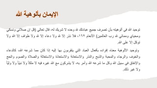 ‫توحيد‬
‫للا‬
‫في‬
‫ألوهيته‬
‫بأن‬
‫تصرف‬
‫جميع‬
‫عبادتك‬
‫هلل‬
‫وحده‬
‫ل‬
‫شريك‬
،‫له‬
‫قال‬
‫تعالي‬
(
‫قل‬
‫إن‬
‫ص‬
‫التي‬
‫ونسكي‬
‫ومحياي‬
‫ومماتي‬
‫هلل‬
‫رب‬
‫العالمين‬
)
‫األنعام‬
١٦٢
،
‫فال‬
‫نذر‬
‫إل‬
‫هلل‬
‫ول‬
‫دعاء‬
‫إل‬
‫هلل‬
‫ول‬
‫طواف‬
‫إل‬
‫للا‬
‫ول‬
‫توكل‬
‫إل‬
‫على‬
‫للا‬
.
‫وتوحيد‬
‫األلوهية‬
‫معناه‬
‫إفراده‬
‫بأفعال‬
‫العباد‬
‫التي‬
‫يتقربون‬
‫بها‬
‫إليه‬
‫إذا‬
‫كان‬
‫مما‬
‫شرعه‬
،‫للا‬
‫ك‬
‫الدعاء‬
‫والخوف‬
‫والرجاء‬
‫والمحبة‬
‫والذبح‬
‫والنذر‬
‫والستعانة‬
‫والستعاذة‬
‫والستغاثة‬
‫والصالة‬
‫والصوم‬
‫و‬
‫الحج‬
‫واإلنفاق‬
‫في‬
‫سبيل‬
‫للا‬
‫وكل‬
‫ما‬
‫شرعه‬
‫للا‬
‫وأمر‬
،‫به‬
‫ل‬
‫يشركون‬
‫مع‬
‫للا‬
‫غيره‬
‫فيه‬
‫ل‬
ً‫ا‬‫ملك‬
‫ول‬
ً‫ا‬‫نبي‬
‫ول‬
ً‫ا‬‫ولي‬
‫ول‬
‫غير‬
‫ذلك‬
.
 