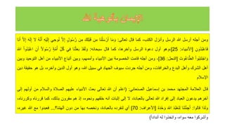 ‫ومن‬
‫أجله‬
‫أرسل‬
‫للا‬
‫الرسل‬
‫وأنزل‬
،‫الكتب‬
‫كما‬
‫قال‬
‫تعالى‬
:
‫ا‬َ‫م‬ َ‫و‬
‫َا‬‫ن‬ْ‫ل‬َ‫س‬ ْ‫ر‬َ‫أ‬
‫ن‬‫م‬
َ‫ك‬‫ْل‬‫ب‬َ‫ق‬
‫ن‬‫م‬
‫ول‬‫ه‬‫س‬َّ‫ر‬
َّ‫ل‬‫إ‬
‫ي‬‫وح‬‫ه‬‫ن‬
‫ْه‬‫ي‬َ‫ل‬‫إ‬
‫ه‬‫ه‬َّ‫ن‬َ‫أ‬
‫ل‬
َ‫ه‬َ‫ل‬‫إ‬
َّ‫ل‬‫إ‬
‫َا‬‫ن‬َ‫أ‬
‫هون‬‫د‬‫ه‬‫ب‬ْ‫ع‬‫ا‬َ‫ف‬
[
‫األنبياء‬
:
25
]
‫وهو‬،
‫أول‬
‫دعوة‬
‫الرسل‬
،‫وآخرها‬
‫كما‬
‫قال‬
‫سبحانه‬
:
ْ‫د‬َ‫ق‬َ‫ل‬ َ‫و‬
‫َا‬‫ن‬ْ‫ث‬َ‫ع‬َ‫ب‬
‫ي‬‫ف‬
‫ل‬‫ه‬‫ك‬
‫ة‬َّ‫م‬‫ه‬‫أ‬
َّ‫ر‬
ً‫ل‬‫و‬‫ه‬‫س‬
‫ن‬َ‫أ‬
ْ‫ا‬‫هو‬‫د‬‫ه‬‫ب‬ْ‫ع‬‫ا‬
َ‫اّلل‬
ْ‫ا‬‫و‬‫ه‬‫ب‬‫ن‬َ‫ت‬ْ‫اج‬ َ‫و‬
َ‫وت‬‫ه‬‫غ‬‫ا‬َّ‫الط‬
[
‫النحل‬
:
36
]
،
‫ومن‬
‫أجله‬
‫قامت‬
‫الخصومة‬
‫بين‬
‫األنبياء‬
،‫وأممهم‬
‫وبين‬
‫أتباع‬
‫األنبياء‬
‫من‬
‫أهل‬
‫التوحيد‬
‫و‬
‫بين‬
‫أهل‬
‫الشرك‬
‫وأهل‬
‫البدع‬
،‫والخرافات‬
‫ومن‬
‫أجله‬
‫جردت‬
‫سيوف‬
‫الجهاد‬
‫في‬
‫سبيل‬
،‫للا‬
‫وهو‬
‫أول‬
‫الدين‬
،‫وآخره‬
‫بل‬
‫هو‬
‫حقيق‬
‫ة‬
‫دين‬
‫اإلسالم‬
‫قال‬
‫العالمة‬
‫المجتهد‬
‫محمد‬
‫بن‬
‫إسماعيل‬
‫الصنعاني‬
:
(
‫اعلم‬
‫أن‬
‫للا‬
‫تعالى‬
‫بعث‬
‫األنبياء‬
‫عليهم‬
‫الصالة‬
‫والسالم‬
‫من‬
‫أو‬
‫لهم‬
‫إلى‬
‫آخرهم‬
‫يدعون‬
‫العباد‬
‫إلى‬
‫إفراد‬
‫للا‬
‫تعالى‬
،‫بالعبادة‬
‫ل‬
‫إلى‬
‫إثبات‬
‫أنه‬
‫خلقهم‬
،‫ونحوه‬
‫إذ‬
‫هم‬
‫مقرون‬
،‫بذلك‬
‫كما‬
‫قررناه‬
،‫وكررناه‬
‫ولذا‬
‫قالوا‬
:
‫َا‬‫ن‬َ‫ت‬ْ‫ئ‬‫ج‬َ‫أ‬
َ‫د‬‫ه‬‫ب‬ْ‫ع‬َ‫ن‬‫ل‬
َ‫اّلل‬
‫ه‬‫ه‬َ‫د‬ْ‫ح‬ َ‫و‬
[
‫األعراف‬
:
70
]
‫أي‬
‫لنفرده‬
،‫بالعبادة‬
‫ونخصه‬
‫بها‬
‫من‬
‫دون‬
‫آلهتنا؟‬
...
‫فعبدوا‬
‫مع‬
‫للا‬
،‫غيره‬
‫وأشركوا‬
‫معه‬
،‫سواه‬
‫واتخذوا‬
‫له‬
ً‫ا‬‫أنداد‬
)
 