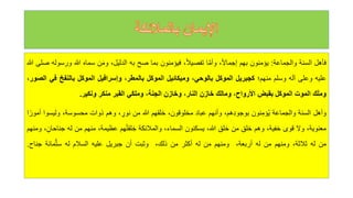 ‫فأهل‬
‫السنة‬
‫والجماعة‬
:
‫يؤمنون‬
‫بهم‬
،ً‫ل‬‫إجما‬
‫ا‬َّ‫م‬‫وأ‬
،ً‫ال‬‫تفصي‬
‫فيؤمنون‬
‫بما‬
‫صح‬
‫به‬
،‫الدليل‬
‫ن‬َ‫م‬‫و‬
‫سماه‬
‫للا‬
‫ورسوله‬
‫صلى‬
‫للا‬
‫عليه‬
‫وعلى‬
‫آله‬
‫وسلم‬
‫منهم؛‬
‫كجبريل‬
‫الموكل‬
،‫بالوحي‬
‫وميكائيل‬
‫الموكل‬
،‫بالمطر‬
‫وإسرافيل‬
‫الموكل‬
‫بالنفخ‬
‫ف‬
‫ي‬
،‫الصور‬
‫ك‬َ‫ل‬‫وم‬
‫الموت‬
‫الموكل‬
‫بقبض‬
،‫األرواح‬
‫ومالك‬
‫خازن‬
،‫النار‬
‫وخازن‬
،‫الجنة‬
‫َي‬‫ك‬‫ومل‬
‫القبر‬
‫منكر‬
‫ونكير‬
.
‫وأهل‬
‫السنة‬
‫والجماعة‬
‫نون‬‫ؤم‬‫ه‬‫ي‬
،‫هم‬‫بوجود‬
‫وأنهم‬
‫عباد‬
،‫مخلوقون‬
‫خلقهم‬
‫للا‬
‫من‬
،‫نور‬
‫وهم‬
‫ذوات‬
،‫محسوسة‬
‫وليس‬
‫وا‬
‫ا‬ً‫أمور‬
،‫معنوية‬
‫ول‬
‫قوى‬
،‫خفية‬
‫وهم‬
‫خلق‬
‫من‬
‫خلق‬
،‫للا‬
‫يسكنون‬
،‫السماء‬
‫والمالئكة‬
‫هم‬‫ه‬‫ت‬‫لق‬‫خ‬
،‫عظيمة‬
‫منهم‬
‫من‬
‫له‬
‫جناح‬
،‫ان‬
‫ومنهم‬
‫من‬
‫له‬
،‫ثالثة‬
‫ومنهم‬
‫من‬
‫له‬
،‫أربعة‬
‫ومنهم‬
‫من‬
‫له‬
‫أكثر‬
‫من‬
،‫ذلك‬
‫وثبت‬
‫أن‬
‫جبريل‬
‫عليه‬
‫السالم‬
‫له‬
‫مائة‬ُّ‫ت‬‫س‬
‫جن‬
‫اح‬
.
 