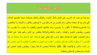 ‫وهم‬
‫جند‬
‫من‬
‫جنود‬
،‫للا‬
‫قادرون‬
‫على‬
‫التمثل‬
‫بأمثال‬
،‫األشياء‬
‫والتشكل‬
‫بأشكال‬
،‫جسمانية‬
‫حسبما‬
‫تقت‬
‫ضيها‬
‫الحالت‬
‫التي‬
‫ن‬َ‫ذ‬‫يأ‬
‫بها‬
‫للا‬
‫سبحانه‬
،‫وتعالى‬
‫وهم‬
‫بون‬َّ‫مقر‬
‫من‬
‫للا‬
،‫مون‬ َ‫كر‬‫ه‬‫م‬‫و‬
‫ل‬
‫فون‬َ‫ص‬‫و‬‫ه‬‫ي‬
‫بالذكورة‬
‫وا‬
،‫ألنوثة‬
‫ول‬
،‫يتناكحون‬
‫ول‬
‫يتناسلون‬
.
‫والمالئكة‬
‫ل‬
‫يأكلون‬
‫ول‬
،‫يشربون‬
‫وإنما‬
‫هم‬‫ه‬‫م‬‫طعا‬
‫التسبيح‬
،‫والتهليل‬
‫ول‬
،‫يملون‬
‫ول‬
‫ي‬
،‫فترون‬
‫ول‬
،‫يتعبون‬
‫فون‬‫ص‬َّ‫ت‬‫وي‬
‫بالحسن‬
،‫والجمال‬
‫والحياء‬
‫والنظام‬
.
‫والمالئكة‬
‫يختلفون‬
‫عن‬
،‫البشر‬
‫بأنهم‬
‫ه‬‫ج‬
‫لوا‬‫ب‬
‫على‬
‫الطاعة‬
‫وعدم‬
،‫العصيان‬
‫قهم‬َ‫ل‬‫خ‬
‫للا‬
‫لعبادته‬
‫وتنفيذ‬
،‫أوامره‬
‫قال‬
‫تعالى‬
‫عنهم‬
:
﴿
‫وا‬‫ه‬‫ل‬‫ا‬َ‫ق‬ َ‫و‬
َ‫ذ‬َ‫خ‬َّ‫ت‬‫ا‬
ْ‫ح‬َّ‫الر‬
‫ه‬‫ن‬َ‫م‬
‫ًا‬‫د‬َ‫ل‬ َ‫و‬
‫ه‬‫ه‬َ‫ن‬‫ا‬َ‫ح‬ْ‫ب‬‫ه‬‫س‬
ْ‫ل‬َ‫ب‬
‫ا‬َ‫ب‬‫ع‬
‫د‬
َ‫ون‬‫ه‬‫م‬ َ‫ر‬ْ‫ك‬‫ه‬‫م‬
*
َ
‫ل‬
‫ه‬‫ه‬َ‫ن‬‫و‬‫ه‬‫ق‬‫ب‬ْ‫س‬َ‫ي‬
‫ل‬ ْ‫و‬َ‫ق‬ْ‫ال‬‫ب‬
ْ‫م‬‫ه‬‫ه‬ َ‫و‬
‫ه‬‫ر‬ْ‫م‬َ‫أ‬‫ب‬
َ‫ون‬‫ه‬‫ل‬َ‫م‬ْ‫ع‬َ‫ي‬
*
ْ‫ع‬َ‫ي‬
‫ه‬‫م‬َ‫ل‬
‫ا‬َ‫م‬
َ‫ْن‬‫ي‬َ‫ب‬
ْ‫م‬‫يه‬‫ْد‬‫ي‬َ‫أ‬
‫ا‬َ‫م‬ َ‫و‬
ْ‫م‬‫ه‬‫ه‬َ‫ف‬ْ‫َل‬‫خ‬
َ
‫ل‬ َ‫و‬
َ‫ف‬ْ‫ش‬َ‫ي‬
َ‫ون‬‫ه‬‫ع‬
َّ
‫ل‬‫إ‬
‫ن‬َ‫م‬‫ل‬
‫ى‬َ‫ض‬َ‫ت‬ ْ‫ار‬
ْ‫م‬‫ه‬‫ه‬ َ‫و‬
ْ‫ن‬‫م‬
‫ه‬‫ت‬َ‫ي‬ْ‫ش‬َ‫خ‬
َ‫ون‬‫ه‬‫ق‬‫ف‬ْ‫ش‬‫ه‬‫م‬
﴾
[
‫األنبياء‬
:
26
-
28
]
،
‫والمالئكة‬
‫حون‬‫سب‬‫ه‬‫ي‬
‫للا‬
ً‫ال‬‫لي‬
،‫ا‬ً‫ونهار‬
‫ويطوفون‬
‫بالبيت‬
‫ال‬
‫معمور‬
‫في‬
،‫السماء‬
‫وهم‬
‫يخشون‬
‫للا‬
‫تعالى‬
‫ويخافونه‬
.
 