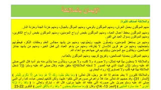 ‫والمالئكة‬
‫أصناف‬
‫كثيرة‬
:
‫منهم‬
‫لون‬َّ‫ك‬‫المو‬
‫بحمل‬
،‫العرش‬
‫ومنهم‬
‫لون‬َّ‫ك‬‫المو‬
،‫بالوحي‬
‫ومنهم‬
‫ل‬َّ‫ك‬‫المو‬
،‫بالجبال‬
‫ومنهم‬
‫خزنة‬
‫الجنة‬
‫وخز‬
‫نة‬
‫النار‬
.
‫ومنهم‬
‫لون‬َّ‫ك‬‫المو‬
‫بحفظ‬
‫أعمال‬
،‫العباد‬
‫ومنهم‬
‫لون‬َّ‫ك‬‫المو‬
‫بقبض‬
‫أرواح‬
،‫المؤمنين‬
‫ومنهم‬
‫الموكلون‬
‫بقبض‬
‫أ‬
‫رواح‬
،‫الكافرين‬
‫ومنهم‬
‫الموكلون‬
‫بسؤال‬
‫العبد‬
‫في‬
‫القبر‬
.
‫ومنهم‬
‫ن‬َ‫م‬
‫ه‬‫يستغفر‬
،‫للمؤمنين‬
‫ون‬ُّ‫صل‬‫ه‬‫ي‬‫و‬
،‫عليهم‬
،‫ُّونهم‬‫ب‬‫ح‬‫ه‬‫ي‬‫و‬
‫ومنهم‬
‫ن‬َ‫م‬
‫يشهد‬
‫مجالس‬
‫العلم‬
‫وحلقا‬
‫ت‬
،‫كر‬‫الذ‬
‫َهم‬‫ن‬‫و‬ُّ‫ف‬‫فيح‬
،‫هم‬‫بأجنحت‬
‫ومنهم‬
‫ن‬َ‫م‬
‫هو‬
‫قرين‬
‫لإلنسان‬
‫ل‬
،‫قه‬‫فار‬‫ه‬‫ي‬
‫ومنهم‬
‫من‬
‫يدعو‬
‫العباد‬
‫إلى‬
‫فعل‬
،‫الخير‬
‫ومنهم‬
‫ن‬َ‫م‬
‫يش‬
‫هد‬
‫جنائز‬
،‫الصالحين‬
‫ويقاتلون‬
‫مع‬
‫المؤمنين‬
‫َهم‬‫ن‬‫تو‬‫ويثب‬
‫في‬
‫جهادهم‬
‫مع‬
‫أعداء‬
‫للا‬
.
‫ومنهم‬
‫الموكلون‬
‫بحماية‬
،‫الصالحين‬
‫وتفريج‬
،‫كربهم‬
‫ومنهم‬
‫لون‬َّ‫ك‬‫المو‬
‫بالعذاب‬
.
‫والمالئكة‬
‫ل‬
‫يدخلون‬
‫ا‬ً‫ت‬‫بي‬
‫فيه‬
،‫تمثال‬
‫ول‬
،‫صورة‬
‫ول‬
،‫كلب‬
‫ول‬
،‫جرس‬
‫ون‬َّ‫ذ‬‫ويتأ‬
‫مما‬
‫يتأذى‬
‫منه‬
‫بنو‬
‫آدم؛‬
‫قال‬
‫النبي‬
‫صلى‬
‫للا‬
‫عليه‬
‫وسلم‬
:
((
‫إن‬
‫البيت‬
‫الذي‬
‫فيه‬
‫الصور‬
‫ل‬
‫تدخله‬
‫المالئكة‬
))
‫؛‬
‫متفق‬
،‫عليه‬
‫وقال‬
‫صلى‬
‫للا‬
‫عليه‬
‫وس‬
‫لم‬
:
((
‫ل‬
‫تدخل‬
‫المالئكة‬
‫ا‬ً‫ت‬‫بي‬
‫فيه‬
‫كلب‬
‫ول‬
‫تصاوير‬
))
‫؛‬
‫رواه‬
‫البخاري‬
.
‫والمالئكة‬
‫كثيرون‬
‫ل‬
‫يعلم‬
‫هم‬َ‫د‬‫عد‬
‫إل‬
‫ه‬‫للا‬
‫عز‬
،‫وجل‬
‫قال‬
‫تعالى‬
:
﴿
‫ا‬َ‫م‬ َ‫و‬
‫ه‬‫م‬َ‫ل‬ْ‫ع‬َ‫ي‬
َ‫د‬‫و‬‫ه‬‫ن‬‫ه‬‫ج‬
َ‫ك‬‫ب‬ َ‫ر‬
َّ
‫ل‬‫إ‬
َ‫و‬‫ه‬‫ه‬
‫ا‬َ‫م‬ َ‫و‬
َ‫ي‬‫ه‬
َّ
‫ل‬‫إ‬
‫ى‬َ‫ر‬ْ‫ك‬‫ذ‬
‫َر‬‫ش‬َ‫ب‬ْ‫ل‬‫ل‬
﴾
[
‫المدثر‬
:
31
]
،
‫وقد‬
‫بهم‬َ‫ج‬‫ح‬
‫للا‬
‫تعالى‬
،‫عنا‬
‫فال‬
‫نراهم‬
‫في‬
‫صورهم‬
‫التي‬
‫قوا‬‫ل‬‫ه‬‫خ‬
،‫عليها‬
‫ولكن‬
‫َفهم‬‫ش‬‫ك‬
‫لبعض‬
‫عب‬
،‫اده‬
‫كما‬
‫رأى‬
‫النبي‬
‫صلى‬
‫للا‬
‫عليه‬
‫وسلم‬
َ‫ل‬‫جبري‬
‫على‬
‫صورته‬
‫التي‬
‫خلقه‬
‫للا‬
‫عليها‬
،‫مرتين‬
‫قال‬
‫للا‬
-
‫تبارك‬
‫وتعالى‬
-
:
﴿
َ‫ل‬ َ‫و‬
ْ‫د‬َ‫ق‬
‫ه‬‫ه‬‫آ‬َ‫ر‬
ً‫ة‬َ‫ل‬ ْ‫َز‬‫ن‬
‫ى‬ َ‫ر‬ْ‫خ‬‫ه‬‫أ‬
*
َ‫د‬ْ‫ن‬‫ع‬
‫ة‬َ‫ر‬ْ‫د‬‫س‬
‫ى‬َ‫ه‬َ‫ت‬ْ‫ن‬‫ه‬‫م‬ْ‫ال‬
﴾
[
‫النجم‬
:
13
،
14
]
،
‫وقال‬
:
﴿
‫ا‬َ‫م‬ َ‫و‬
ْ‫م‬‫ه‬‫ك‬‫ه‬‫ب‬‫اح‬َ‫ص‬
‫ون‬‫ه‬‫ن‬ْ‫ج‬َ‫م‬‫ب‬
*
ْ‫د‬َ‫ق‬َ‫ل‬ َ‫و‬
‫ه‬‫ه‬‫آ‬َ‫ر‬
‫ه‬ ْ
‫األ‬‫ب‬
‫ق‬‫ه‬‫ف‬
‫ين‬‫ب‬‫ه‬‫م‬ْ‫ال‬
﴾
‫التكوير‬
:
22
-
23
 