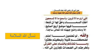 ‫السالمة‬ ‫هللا‬ ‫نسأل‬
 