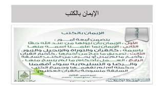 ‫بالكتب‬ ‫اإليمان‬
 