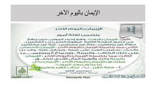 ‫باليوم‬ ‫اإليمان‬
‫اآلخر‬
 