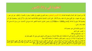 ‫كذا‬
‫من‬
‫أصول‬
‫أهل‬
‫السنة‬
‫والجماعة‬
‫طاعة‬
‫ولة‬
‫األمرمن‬
‫المسلمين‬
‫وعدم‬
‫الخروج‬
‫عليهم‬
‫وإن‬
‫ظلموا‬
‫وجاروا‬
،‫وأفسدوا‬
،‫والدليل‬
‫عن‬
‫ابن‬
‫عمر‬
-
‫رضي‬
‫للا‬
‫عنهما‬
-
،
ْ‫ن‬َ‫ع‬
‫ي‬‫ب‬َّ‫ن‬‫ال‬
‫صلى‬
‫للا‬
‫عليه‬
‫وسلم‬
‫ه‬‫ه‬َّ‫ن‬َ‫أ‬
َ‫ل‬‫ا‬َ‫ق‬
:
‫ى‬َ‫ل‬َ‫ع‬
‫ء‬ ْ‫ر‬َ‫م‬‫ـ‬ْ‫ال‬
‫م‬‫ل‬ْ‫س‬‫ه‬‫م‬‫ـ‬ْ‫ال‬
‫ه‬‫ع‬ْ‫م‬َّ‫س‬‫الـ‬
َ‫و‬
‫ه‬‫ة‬َ‫ع‬‫ا‬َّ‫الط‬
‫ـا‬َ‫م‬‫ي‬‫ف‬
َّ‫ب‬َ‫ح‬َ‫أ‬
،َ‫ه‬‫ر‬َ‫ك‬ َ‫و‬
َّ‫ل‬‫إ‬
ْ‫ن‬َ‫أ‬
َ‫ر‬َ‫م‬ْ‫ؤ‬‫ه‬‫ي‬
‫ـ‬‫ب‬
،‫ة‬َ‫ي‬‫ص‬ْ‫ع‬َ‫م‬
ْ‫ن‬‫إ‬َ‫ف‬
َ‫ر‬‫م‬‫ه‬‫أ‬
‫ة‬َ‫ي‬‫ص‬ْ‫ع‬َ‫م‬‫ب‬
‫ال‬َ‫ف‬
َ‫ع‬ْ‫م‬َ‫س‬
‫ل‬ َ‫و‬
َ‫ة‬َ‫ع‬‫ا‬َ‫ط‬
.
[
‫البخاري‬
2955
/
‫مسلم‬
1709
]
‫بل‬
‫يتبعون‬
‫الطرق‬
‫السليمة‬
‫للتغيير‬
‫كما‬
‫صح‬
‫في‬
‫األحاديث‬
‫عن‬
‫رسول‬
‫للا‬
‫صل‬
‫ى‬
‫للا‬
‫عليه‬
‫وسلم‬
‫وهي‬
:
•
‫السمع‬
‫والطاعة‬
‫في‬
‫غير‬
‫معصية‬
‫للا‬
•
‫الصبر‬
‫على‬
‫أذاهم‬
•
‫كره‬
‫معصيتهم‬
‫في‬
‫قلبك‬
•
‫إصالح‬
‫النفس‬
‫والدعوة‬
‫إلي‬
‫للا‬
‫بالحكمة‬
‫والموعظة‬
،‫الحسنة‬
‫وترجيع‬
‫الناس‬
‫لدينهم‬
‫حتي‬
‫يولي‬
‫للا‬
‫عليهم‬
‫خيارهم‬
•
‫النصح‬
‫لهؤلء‬
‫الولة‬
‫أو‬
‫من‬
‫ينوب‬
‫عنهم‬
‫باللين‬
‫والحكمة‬
‫ما‬
‫استطعنا‬
‫لذلك‬
‫سبيال‬
‫هذا‬
‫كله‬
‫إن‬
‫لم‬
‫يظهر‬
‫منهم‬
‫كفر‬
‫بواح‬
‫لنا‬
‫من‬
‫للا‬
‫فيه‬
‫برهان‬
..
‫فإن‬
‫ظهر‬
‫لنا‬
‫كفر‬
‫بواح‬
‫من‬
‫الولة‬
‫لنا‬
‫من‬
‫للا‬
‫فيه‬
‫برهان‬
‫يعني‬
‫كفر‬
‫عين‬
‫ي‬
‫واضح‬
‫بين‬
‫لنا‬
‫من‬
‫للا‬
‫فيه‬
‫برهان‬
‫وقد‬
‫استوفيت‬
‫الشروط‬
‫وانتفت‬
‫الموانع‬
‫وحكم‬
‫جميع‬
‫العلماء‬
‫بكفره‬
‫كفرا‬
‫عينيا‬
‫وجب‬
‫الخروج‬
‫عليه‬
‫بشرط‬
‫الق‬
‫درة‬
‫على‬
‫إزالته‬
‫ووجود‬
‫البديل‬
‫المسلم‬
‫أما‬
‫إذا‬
‫لم‬
‫يكفر‬
‫فال‬
‫يجوز‬
‫الخروج‬
‫عليه‬
‫مطلقا‬
‫بل‬
‫التغيير‬
‫يكون‬
‫بما‬
‫ذكرت‬
‫آنفا‬
 