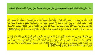 ‫السلف‬ ‫واجماع‬ ‫هللا‬ ‫رسول‬ ‫عن‬ ‫حديث‬ ‫مائة‬ ‫من‬ ‫أكثر‬ ‫في‬ ‫الصحيحة‬ ‫النبوية‬ ‫السنة‬ ‫ذلك‬ ‫علي‬ ‫دل‬
ْ‫ن‬َ‫ع‬
‫وائل‬
‫بن‬
‫حجر‬
-
‫رضي‬
‫للا‬
‫عنه‬
-
َ‫ل‬‫ا‬َ‫ق‬
:
َ‫ل‬َ‫أ‬َ‫س‬
‫ه‬‫ة‬َ‫م‬َ‫ل‬َ‫س‬
‫ه‬‫ْن‬‫ب‬
َ‫د‬‫ي‬‫ز‬َ‫ي‬
ُّ‫ي‬‫ف‬ْ‫ع‬‫ه‬‫ج‬ْ‫ال‬
َ‫ل‬‫و‬‫ه‬‫س‬ َ‫ر‬
َّ
‫اّلل‬
‫صلى‬
‫للا‬
‫عليه‬
،‫وسلم‬
َ‫ل‬‫ا‬َ‫ق‬َ‫ف‬
:
‫ا‬َ‫ي‬
َّ‫ي‬‫َب‬‫ن‬
،‫للا‬
َ‫ْت‬‫ي‬َ‫أ‬َ‫ر‬َ‫أ‬
ْ‫ن‬‫إ‬
ْ‫ت‬َ‫م‬‫ا‬َ‫ق‬
ْ‫ي‬َ‫ل‬َ‫ع‬
‫َا‬‫ن‬
‫ه‬‫ء‬‫ا‬َ‫ر‬َ‫م‬‫ه‬‫أ‬
‫َا‬‫ن‬‫و‬‫ه‬‫ل‬َ‫أ‬ْ‫س‬َ‫ي‬
ْ‫م‬‫ه‬‫ه‬َّ‫ق‬َ‫ح‬
ْ‫م‬َ‫ي‬ َ‫و‬
‫َا‬‫ن‬‫و‬‫ه‬‫ع‬َ‫ن‬
‫َا‬‫ن‬َّ‫ق‬َ‫ح‬
‫ا‬َ‫م‬َ‫ف‬
،‫َا‬‫ن‬‫ه‬‫ر‬‫ه‬‫م‬ْ‫أ‬َ‫ت‬
َ
‫ض‬ َ‫ْر‬‫ع‬َ‫أ‬َ‫ف‬
‫ه؟‬‫ه‬ْ‫ن‬َ‫ع‬
َّ‫م‬‫ه‬‫ث‬
،‫ه‬‫ه‬َ‫ل‬َ‫أ‬َ‫س‬
َ
‫ض‬ َ‫ْر‬‫ع‬َ‫أ‬َ‫ف‬
ْ‫ن‬َ‫ع‬
‫ه؟‬‫ه‬
َّ‫م‬‫ه‬‫ث‬
‫ه‬‫ه‬َ‫ل‬َ‫أ‬َ‫س‬
‫ي‬‫ف‬
‫ة‬َ‫ي‬‫ان‬َّ‫ث‬‫ال‬
ْ‫و‬َ‫أ‬
‫ي‬‫ف‬
‫ال‬
،‫ة‬َ‫ث‬‫ال‬َّ‫ث‬
‫ه‬‫ه‬َ‫ب‬َ‫ذ‬َ‫ج‬َ‫ف‬
‫ه‬‫ث‬َ‫ع‬ْ‫ش‬‫األ‬
‫ه‬‫ْن‬‫ب‬
،‫ْس‬‫ي‬َ‫ق‬
َ‫ل‬‫ا‬َ‫ق‬ َ‫و‬
:
‫وا‬‫ه‬‫ع‬َ‫م‬ْ‫س‬‫ا‬
‫وا‬‫ه‬‫ع‬‫ي‬‫ط‬َ‫أ‬ َ‫و‬
‫ـا‬َ‫م‬‫ـ‬َّ‫ن‬‫إ‬َ‫ف‬
ْ‫م‬‫ْه‬‫ي‬َ‫ل‬َ‫ع‬
َ‫م‬
‫ـا‬
‫وا‬‫ه‬‫ل‬‫ــم‬‫ه‬‫ح‬
ْ‫م‬‫ه‬‫ك‬ْ‫ي‬َ‫ل‬َ‫ع‬ َ‫و‬
‫ا‬َ‫م‬
ْ‫م‬‫ه‬‫ت‬‫ــ‬ْ‫ـــل‬‫ـــم‬‫ه‬‫ح‬
.
[
‫مسلم‬
1846
]
‫عن‬
‫حذيفة‬
-
‫رضي‬
‫للا‬
‫عنه‬
-
َ‫ل‬‫ا‬َ‫ق‬
‫ه‬‫ل‬‫و‬‫ه‬‫س‬ َ‫ر‬
‫للا‬
‫صلى‬
‫للا‬
‫عليه‬
‫وسلم‬
:
‫ه‬‫ون‬‫ه‬‫ك‬َ‫ي‬
‫ي‬‫د‬ْ‫ع‬َ‫ب‬
‫ة‬َّ‫م‬‫ئ‬َ‫أ‬
‫ل‬
َ‫ت‬ْ‫ه‬‫ـ‬َ‫ي‬
َ‫هون‬‫د‬
،َ‫اي‬َ‫د‬‫ه‬‫ه‬‫ـ‬‫ب‬
‫ل‬ َ‫و‬
َ‫ون‬ُّ‫ن‬َ‫ت‬ْ‫س‬َ‫ي‬
،‫ي‬‫ت‬َّ‫ن‬‫ه‬‫س‬‫ب‬
‫ه‬‫م‬‫و‬‫ه‬‫ق‬َ‫ي‬َ‫س‬ َ‫و‬
ْ‫م‬‫يه‬‫ف‬
‫ر‬
‫ال‬َ‫ج‬
ْ‫م‬‫ه‬‫ه‬‫ه‬‫ب‬‫و‬‫ه‬‫ل‬‫ه‬‫ق‬
‫ه‬‫وب‬‫ه‬‫ل‬‫ه‬‫ق‬
‫ين‬‫اط‬َ‫ي‬َّ‫ش‬‫ال‬
‫ي‬‫ف‬
‫ــان‬َ‫م‬ْ‫ـث‬‫ه‬‫ج‬
،‫س‬ْ‫ن‬‫إ‬
َ‫ل‬‫ا‬َ‫ق‬
:
‫ه‬‫ت‬ْ‫ل‬‫ه‬‫ق‬
:
َ‫ْف‬‫ي‬َ‫ك‬
‫ه‬‫ع‬َ‫ن‬ْ‫ص‬َ‫أ‬
‫ا‬َ‫ي‬
َ‫ل‬‫و‬‫ه‬‫س‬ َ‫ر‬
‫للا‬
ْ‫ن‬‫إ‬
‫ه‬‫ت‬ْ‫ك‬ َ‫ر‬ْ‫د‬َ‫أ‬
َ‫ذ‬
،‫؟‬َ‫ك‬‫ل‬
َ‫ل‬‫ا‬َ‫ق‬
:
‫ه‬‫ع‬َ‫م‬ْ‫س‬َ‫ت‬
‫ه‬‫ع‬‫ي‬‫ط‬‫ه‬‫ت‬ َ‫و‬
،‫ير‬‫ألم‬‫ل‬
ْ‫ن‬‫إ‬ َ‫و‬
َ‫ب‬‫ر‬‫ه‬‫ض‬
،َ‫ك‬‫ه‬‫ر‬ْ‫ه‬َ‫ظ‬
َ‫ذ‬‫خ‬‫ه‬‫أ‬ َ‫و‬
‫؛‬َ‫ك‬‫ه‬‫ل‬‫ا‬َ‫م‬
ْ‫ع‬َ‫م‬ْ‫س‬‫ا‬َ‫ف‬
ْ‫ع‬‫ط‬َ‫أ‬ َ‫و‬
.
[
‫مسلم‬
1847
]
 