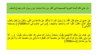 ْ‫ن‬َ‫ع‬
‫ي‬‫د‬َ‫ع‬
‫ْن‬‫ب‬
‫م‬‫ات‬َ‫ح‬
َ‫ل‬‫ا‬َ‫ق‬
:
‫َا‬‫ن‬ْ‫ل‬‫ه‬‫ق‬
:
‫ا‬َ‫ي‬
َ‫ل‬‫و‬‫ه‬‫س‬ َ‫ر‬
،‫للا‬
‫ل‬
َ‫أ‬ْ‫س‬َ‫ن‬
َ‫ك‬‫ه‬‫ل‬
ْ‫ن‬َ‫ع‬
‫ة‬َ‫ع‬‫ا‬َ‫ط‬
‫ن‬َ‫م‬
،‫ى‬َ‫ق‬َّ‫ت‬‫ا‬
ْ‫ن‬‫ك‬َ‫ل‬ َ‫و‬
ْ‫ن‬َ‫م‬
َ‫ل‬َ‫ع‬َ‫ف‬
،َ‫ل‬َ‫ع‬َ‫ف‬ َ‫و‬
َ‫ر‬َ‫ك‬َ‫ذ‬َ‫ف‬
،َّ‫ر‬َّ‫ش‬‫ال‬
َ‫ل‬‫ا‬َ‫ق‬َ‫ف‬
:
‫وا‬‫ه‬‫ق‬َّ‫ت‬‫ا‬
،‫للا‬
‫وا‬‫ه‬‫ع‬َ‫م‬ْ‫س‬‫ا‬ َ‫و‬
‫وا‬‫ه‬‫ع‬‫ي‬‫ط‬َ‫أ‬ َ‫و‬
.
[
‫اب‬
‫ن‬
‫أبي‬
‫عاصم‬
‫في‬
‫السنة‬
1069
]
[
‫وصححه‬
‫ا‬
‫ﻷ‬
‫لباني‬
]
‫عن‬
‫ف‬ ْ‫و‬َ‫ع‬
َ‫ْن‬‫ب‬
‫ك‬‫ال‬َ‫م‬
َّ‫ي‬‫ع‬َ‫ج‬ْ‫ش‬‫األ‬
‫ه‬‫ل‬‫و‬‫ه‬‫ق‬َ‫ي‬
:
‫ه‬‫ت‬ْ‫ع‬‫م‬َ‫س‬
َ‫ل‬‫و‬‫ه‬‫س‬ َ‫ر‬
‫للا‬
‫صلى‬
‫للا‬
‫عليه‬
،‫وسلم‬
‫ه‬‫ل‬‫و‬‫ه‬‫ق‬َ‫ي‬
:
(
....
‫ل‬َ‫أ‬
ْ‫ن‬َ‫م‬
َ‫ي‬‫ل‬ َ‫و‬
‫ْه‬‫ي‬َ‫ل‬َ‫ع‬
‫ال‬ َ‫و‬
‫ه‬‫ه‬‫آ‬َ‫ر‬َ‫ف‬
‫ي‬‫ت‬ْ‫أ‬َ‫ي‬
‫ا‬ً‫ئ‬ْ‫ي‬َ‫ش‬
ْ‫ن‬‫م‬
َ‫ي‬‫ص‬ْ‫ع‬َ‫م‬
‫ة‬
،‫للا‬
ْ‫ه‬ َ‫ر‬ْ‫ك‬َ‫ي‬ْ‫ل‬َ‫ف‬
‫ا‬َ‫م‬
‫ي‬‫ت‬ْ‫أ‬َ‫ي‬
ْ‫ن‬‫م‬
َ‫ي‬‫ص‬ْ‫ع‬َ‫م‬
‫ة‬
،‫للا‬
‫ل‬ َ‫و‬
َّ‫ن‬َ‫ع‬‫ز‬ْ‫ن‬َ‫ي‬
‫ًا‬‫د‬َ‫ي‬
ْ‫ن‬‫م‬
‫ة‬َ‫ع‬‫ا‬َ‫ط‬
.
)
[
‫مسلم‬
1856
]
‫السلف‬ ‫واجماع‬ ‫هللا‬ ‫رسول‬ ‫عن‬ ‫حديث‬ ‫مائة‬ ‫من‬ ‫أكثر‬ ‫في‬ ‫الصحيحة‬ ‫النبوية‬ ‫السنة‬ ‫ذلك‬ ‫علي‬ ‫دل‬
 