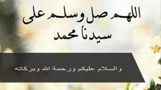  أركان الإيمان وعقيدة المسلم 