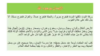 ‫ورقة‬
‫التوت‬
‫تأكلها‬
‫الدودة‬
‫فتخرج‬
،ً‫ا‬‫حرير‬
‫والنحلة‬
‫فتخرج‬
،ً‫ال‬‫عس‬
‫والغزال‬
‫فتخر‬
‫ج‬
،ً‫ا‬‫مسك‬
‫أل‬
‫يدل‬
‫ذلك‬
‫على‬
‫عالم‬
‫الغيوب‬
.
‫األرض‬
‫أشكال‬
،‫وألوان‬
‫وجبال‬
،‫ووديان‬
‫وسفوح‬
،‫وغدران‬
‫وصحار‬
‫وجنان‬
.
((
َ‫ن‬‫م‬ َ‫و‬
‫ج‬ْ‫ال‬
‫ال‬َ‫ب‬
‫د‬َ‫د‬‫ه‬‫ج‬
‫يض‬‫ب‬
‫ر‬ْ‫م‬‫ه‬‫ح‬ َ‫و‬
‫ف‬‫ل‬َ‫ت‬ْ‫خ‬‫ه‬‫م‬
‫ا‬َ‫ه‬‫ه‬‫ن‬‫ا‬ َ‫و‬ْ‫ل‬َ‫أ‬
‫ه‬‫يب‬‫اب‬َ‫َر‬‫غ‬ َ‫و‬
‫ود‬‫ه‬‫س‬
*
ْ‫ن‬‫م‬ َ‫و‬
‫اس‬َّ‫ن‬‫ال‬
‫اب‬ َ‫و‬َّ‫د‬‫ال‬ َ‫و‬
‫ام‬َ‫ع‬ْ‫ن‬َ‫أل‬‫ا‬ َ‫و‬
َ‫ت‬ْ‫خ‬‫ه‬‫م‬
‫ف‬‫ل‬
‫ه‬‫ه‬‫ه‬‫ن‬‫ا‬ َ‫و‬ْ‫ل‬َ‫أ‬
َ‫ك‬‫ل‬َ‫ذ‬َ‫ك‬
‫ا‬َ‫م‬َّ‫ن‬‫إ‬
‫َى‬‫ش‬ْ‫خ‬َ‫ي‬
َ َّ
‫اّلل‬
ْ‫ن‬‫م‬
‫ه‬‫اد‬َ‫ب‬‫ع‬
‫ه‬‫ء‬‫ا‬َ‫م‬َ‫ل‬‫ه‬‫ع‬ْ‫ال‬
َّ‫ن‬‫إ‬
َ َّ
‫اّلل‬
َ‫ع‬
‫يز‬‫ز‬
‫ور‬‫ه‬‫ف‬َ‫غ‬
))
.
‫كلها‬
‫تدل‬
‫على‬
‫الواحد‬
‫األحد‬
.
‫كتب‬
‫أحد‬
‫الحكماء‬
‫لوحة‬
‫عند‬
‫مدخل‬
‫حديقته‬
:
‫هنا‬
‫مدرسة‬
،‫اإليمان‬
‫وهذا‬
،‫صحيح‬
‫فإن‬
‫من‬
‫يدخ‬
‫ل‬
‫الحديقة‬
‫ويمد‬
‫بها‬
‫النظر‬
،‫واإلعتبار‬
‫ر‬ُّ‫ك‬‫والتف‬
،‫ل‬ُّ‫م‬‫والتأ‬
‫يزداد‬
ً‫ا‬‫يقين‬
‫بحكمة‬
‫ا‬
‫لملك‬
‫العالم‬
.
 