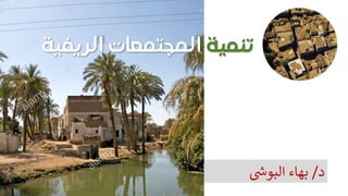 ‫تنمية‬
‫الريفية‬ ‫المجتمعات‬
‫د‬
/
‫بهاء‬
‫البوش‬
 