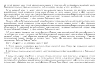від органів державної влади, органів місцевого самоврядування та юридичних осіб, що відповідають за реалізацію заходів
Національного плану, необхідну для виконання ним своїх повноважень відповідно до вимог цього Закону.
Органи державної влади та органи місцевого самоврядування надають інформацію про результати виконання
енергоефективних заходів центральному органу виконавчої влади, що реалізує державну політику у сфері ефективного
використання паливно-енергетичнихресурсів, енергозбереження,відновлюванихджереленергії та альтернативних видів палива,
або розміщують її в національній системі моніторингу енергоефективності (за наявності такої системи) в порядку збору
первинної інформації, моніторингу та оцінки виконання Національного плану.
Юридичніособи, що беруть участь у реалізації заходів Національного плану, надають інформацію про результати виконання
енергоефективних заходів центральному органу виконавчої влади, що реалізує державну політику у сфері ефективного
використання паливно-енергетичнихресурсів, енергозбереження,відновлюванихджереленергії та альтернативних видів палива,
або розміщують її в національній системі моніторингу енергоефективності (за наявності такої системи) в порядку збору
первинної інформації, моніторингу та оцінки виконання Національного плану.
10. З метою сприяння підвищенню енергетичної ефективності будівель і досягнення національної цілі з енергоефективності в
частині скорочення питомого споживання енергії в будівлях центральний орган виконавчої влади, що забезпечує формування
державної політики у сфері забезпечення енергетичної ефективності будівель, розробляє довгострокову Стратегію
термомодернізації будівель відповідно до положень Закону України «Про енергетичну ефективність будівель», яка
затверджується Кабінетом Міністрів України.
Стаття 6. Енергетичне планування на місцевому рівні
1. Органи місцевого самоврядування розробляють місцеві енергетичні плани. Рішення про затвердження місцевого
енергетичного плану приймається місцевою радою.
2. Цілі та заходи місцевих енергетичних планів узгоджуються з національною ціллю з енергоефективності та Національним
планом.
3. Склад, зміст, порядок розроблення та оновлення місцевих енергетичних планів визначаються центральним органом
виконавчої влади, що забезпечує формування та реалізує державну політику у сфері розвитку місцевого самоврядування,
територіальної організації влади та адміністративно-територіального устрою, державнуполітику у сфері житлово-комунального
господарстватау сферізабезпечення енергетичної ефективностібудівель. Плани дій сталого енергетичного розвиткута клімату,
 