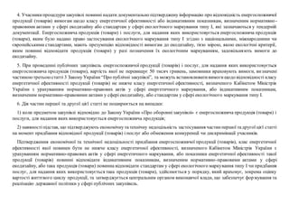 4. Учасникипроцедуризакупівлі повинні надати документально підтверджену інформацію про відповідність енергоспоживчої
продукції (товарів) вимогам щодо класу енергетичної ефективності або індикативним показникам, визначеним нормативно-
правовими актами у сфері екодизайну або стандартам у сфері екологічного маркування типу І, які зазначаються у тендерній
документації. Енергоспоживча продукція (товари) і послуги, для надання яких використовується енергоспоживча продукція
(товари), яким було надано право застосування екологічного маркування типу І згідно з національними, міжнародними чи
європейськими стандартами, мають презумпцію відповідності вимогам до екодизайну, тією мірою, якою екологічні критерії,
яким повинні відповідати продукція (товари) у разі позначення їх екологічним маркуванням, задовільняють вимоги до
екодизайну.
5. При проведенні публічних закупівель енергоспоживчої продукції (товарів) і послуг, для надання яких використовується
енергоспоживча продукція (товари), вартість якої не перевищує 50 тисяч гривень, замовники враховують вимоги, визначені
частиноютретьоюстатті 3 Закону України“Про публічні закупівлі”, та можуть встановлювативимогищодо відповідності класу
енергетичної ефективності продукції (товарів) не нижче класу енергетичної ефективності, визначеного Кабінетом Міністрів
України з урахуванням нормативно-правових актів у сфері енергетичного маркування, або індикативним показникам,
визначеним нормативно-правовими актами у сфері екодизайну, або стандартам у сфері екологічного маркування типу І.
6. Дія частин першої та другої цієї статті не поширюється на випадки:
1) коли предметом закупівлі відповідно до Закону України «Про обороннізакупівлі» є енергоспоживча продукція (товари) і
послуги, для надання яких використовується енергоспоживча продукція;
2) наявностіпідстав, що підтверджують економічну та технічну недоцільність застосування частинпершої тадругої цієї статті
на момент придбання відповідної продукції (товарів) і послуг або обмеження конкуренції чи дискримінації учасників.
Підтвердження економічної та технічної недоцільності придбання енергоспоживчої продукції (товарів), клас енергетичної
ефективності якої повинен бути не нижче класу енергетичної ефективності, визначеного Кабінетом Міністрів України з
урахуванням нормативно-правових актів у сфері енергетичного маркування, або показники енергетичної ефективності такої
продукції (товарів) повинні відповідати індикативним показникам, визначеним нормативно-правовими актами у сфері
екодизайну, або така продукція (товари) повинна відповідати стандартам у сфері екологічного маркування типу І чи придбання
послуг, для надання яких використовується така продукція (товари), здійснюється у порядку, який враховує, зокрема оцінку
вартості життєвого циклу продукції, та затверджується центральним органом виконавчої влади, що забезпечує формування та
реалізацію державної політики у сфері публічних закупівель.
 