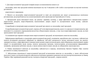 1. Для енергоспоживчої продукції (товарів) можуть встановлюватися вимоги до:
екодизайну, яким така продукція повинна відповідати під час її введення в обіг та/або в експлуатацію на підставі технічних
регламентів;
енергетичного маркування.
2. Вимоги до екодизайну енергоспоживчої продукції та межі для визначення цих вимог установлюються технічними
регламентами, що розробляються на основі відповідних актів законодавства Європейського Союзу.
3. Центральний орган виконавчої влади, що реалізує державну політику у сфері ефективного використання паливно-
енергетичних ресурсів, енергозбереження, відновлюваних джерел енергії та альтернативних видів палива, здійснює
інформування:
1) виробників та імпортерів енергоспоживчої продукції про вимоги до екодизайну такої продукції;
2) виробників енергоспоживчоїпродукції, зокремасуб’єктів мікропідприємництва, малого та середньогопідприємництва, про
можливості та доцільність впровадження екологічно обґрунтованих підходів, у тому числі енергоефективних заходів, на етапі
проектування такої продукції;
3) споживачів про переваги використання енергоспоживчої продукції, які відповідають вимогам екодизайну.
Інформування виробників та імпортерів енергоспоживчої продукції, споживачів, передбачене цією частиною, здійснюється
шляхом розміщення відповідної інформації на офіційному веб-сайті центрального органу виконавчої влади, що реалізує
державнуполітику у сферіефективного використання паливно-енергетичнихресурсів, енергозбереження, відновлюванихджерел
енергії та альтернативних видів палива, шляхом проведення навчання, консультування, розповсюдження інформаційних
матеріалів, проведення публічних заходів, а також шляхом вжиття інших заходів, не заборонених законодавством.
4. Оцінка відповідності вимогам до екодизайну здійснюється в порядку, визначеному Законом України «Про технічні
регламенти та оцінку відповідності».
5. Забезпечення відповідності енергоспоживчої продукції встановленим вимогам до екодизайну, а також забезпечення
відсутностізагроз суспільним інтересам здійснюються органамидержавногоринковогонагляду(контролю)відповідно до Закону
України «Про державний ринковий нагляд і контроль нехарчової продукції», зокрема шляхом:
 