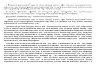 6. Центральний орган виконавчої влади, що реалізує державну політику у сфері ефективного використання паливно-
енергетичних ресурсів, енергозбереження, відновлюваних джерел енергії та альтернативних видів палива, веде та оприлюднює
на своєму офіційному веб-сайті базу даних витягів із звіту з енергетичного аудиту.
Не підлягає оприлюдненню інформація про найменування суб’єкта господарювання, його місцезнаходження,
ідентифікаційний код з Єдиного державного реєстру підприємств та організацій України, обсяг прибутку.
Доступ до бази даних витягів із звіту з енергетичного аудиту є безоплатним.
7. Центральний орган виконавчої влади, що реалізує державну політику у сфері ефективного використання паливно-
енергетичних ресурсів, енергозбереження, відновлюваних джерел енергії та альтернативних видів палива, здійснює незалежний
моніторинг витягів із звітів з енергетичного аудиту.
У разі якщо за результатами моніторингу витягів із звітів з енергетичних аудитів виявлено, що витяг із звіту з енергетичного
аудиту не відповідає вимогам законодавства, центральний орган виконавчої влади, що реалізує державну політику у сфері
ефективного використання паливно-енергетичнихресурсів, енергозбереження, відновлюванихджереленергії та альтернативних
видів палива, проводить незалежну верифікацію звіту з енергетичного аудиту. Замовник енергетичного аудиту зобов’язаний
надати центральному органу виконавчої влади, що реалізує державну політику у сфері ефективного використання паливно-
енергетичних ресурсів, енергозбереження, відновлюваних джерел енергії та альтернативних видів палива, звіт з енергетичного
аудиту та іншу інформацію, необхідну для проведення незалежної верифікації звіту з енергетичного аудиту, з урахуванням вимог
законодавства щодо захисту комерційної таємниці.
У разі якщо за результатами незалежної верифікації звітів з енергетичних аудитів було виявлено, що звіти з енергетичного
аудиту не відповідають вимогам законодавства, центральний орган виконавчої влади, що реалізує державну політику у сфері
ефективного використання паливно-енергетичнихресурсів, енергозбереження, відновлюванихджереленергії та альтернативних
видів палива, надсилає енергетичному аудитору повідомлення про необхідність приведення у відповідність з вимогами чинного
законодавства звіту з енергетичного аудиту, витягу із звіту разом із виявленими зауваженнями. Енергоаудитор зобов`язаний
протягом 15 робочих днів усунути надані зауваження та направити виправлений звіт з енергетичного аудиту для повторної
незалежної верифікації. Якщо повторну незалежну верифікацію звіту з енергетичного аудиту не пройдено, центральний орган
виконавчої влади, що реалізує державну політику у сфері ефективного використання паливно-енергетичних ресурсів,
енергозбереження, відновлюваних джерел енергії та альтернативних видів палива, надсилає енергетичному аудитору
повідомлення про те, що в разі повторного порушення енергетичним аудитором законодавства відповідну інформацію буде
 