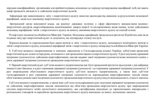 передано кваліфікаційним організаціям для прийняття рішень відповідно до порядкупідтвердження кваліфікації осіб, які мають
намір провадити діяльність із здійснення енергетичних аудитів.
Інформація про невідповідність звіту з енергетичного аудиту вимогам законодавства, виявлена за результатами незалежної
верифікації, надається замовнику енергетичного аудиту.
Центральний орган виконавчої влади, що реалізує державну політику у сфері ефективного використання паливно-
енергетичних ресурсів, енергозбереження, відновлюваних джерел енергії та альтернативних видів палива, може здійснювати
незалежну верифікацію звітів з енергетичного аудиту на вимогу замовника енергетичного аудиту на платній основі.
Розмір плати визначається Кабінетом Міністрів України. Незалежна верифікація проводиться протягом 30 робочихднів після
подання звіту про енергетичний аудит та документа, що підтверджує оплату послуги.
Порядок ведення та оприлюднення бази даних витягів із звіту з енергетичного аудиту, незалежного моніторингу витягів із
звітів з енергетичного аудиту, незалежної верифікації звітів з енергетичного аудитузатверджуєтьсяКабінетом Міністрів України.
8. Суб’єкти великого підприємництва в значенні, наведеному в Господарському кодексі України, зобов’язані проводити
енергетичнийаудит кожнічотирироки, починаючиз дня проведення першогоенергетичного аудиту. Уразізалучення державної
підтримки (допомоги) на здійснення енергоефективних заходів надавач такої підтримки (допомоги) може визначити однією з
умов державної підтримки (допомоги) проведення енергетичного аудиту.
9. Перший енергетичний аудит суб’єктів великого підприємництва має бути проведенийпротягом трьохроків з дня набрання
чинності цим Законом, а в разі отримання державної підтримки (допомоги) - до отримання державної підтримки (допомоги). У
разі непроведення обов’язкового енергетичного аудиту суб’єкти великого підприємництва, а також інші суб’єкти
господарювання в разі отримання державної підтримки (допомоги) на впровадження енергоефективних заходів (якщо
обов’язковоюумовоютакої підтримки(допомоги)єпроведенняенергетичного аудиту)несуть відповідальність згідно із законом.
Суб’єкти великого підприємництва, а також інші суб’єктигосподарювання в разі залучення державної підтримки (допомоги)
на здійснення енергоефективних заходів звільняються від обов’язку проведення енергетичного аудиту при запровадженні
системи енергетичного та/або екологічного менеджменту, яка сертифікована відповідно до гармонізованих міжнародних і
регіональних стандартів та передбачає проведення енергетичного аудиту відповідно до вимог, визначених законом.
 