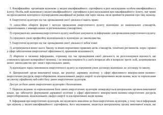 3. Кваліфікаційна організація відмовляє у видачі кваліфікаційного сертифіката в разі нескладання особою кваліфікаційного
іспиту. Особа, якій відмовили у видачі кваліфікаційного сертифіката в разі нескладання нею кваліфікаційного іспиту, має право
на проходження повторного підтвердження кваліфікації не раніше ніж через місяць після прийняття рішення про таку відмову.
4. Енергетичні аудитори під час провадження своєї діяльності мають право:
1) самостійно обирати форми і методи проведення енергетичного аудиту відповідно до національних стандартів,
гармонізованих з міжнародними та регіональними стандартами;
2) отримувативід замовникаенергетичного аудиту необхідні документи та інформацію для проведення енергетичного аудиту;
3) страхувати свою професійну відповідальність відповідно до законодавства.
5. Енергетичні аудитори під час провадження своєї діяльності зобов’язані:
1) дотримуватися вимог цього Закону та інших нормативно-правових актів, стандартів, технічних регламентів, норм і правил
у сфері забезпечення енергетичної ефективності, принципів незалежності;
2) зберігати в таємниці інформацію, отриману під час провадження своєї діяльності, не розголошувати відомості, що
становлять предмет комерційної таємниці, і не використовувати їх у своїх інтересах або в інтересах третіх осіб, дотримуватися
вимог законодавства про захист персональних даних;
3) відповідати перед замовником енергетичного аудиту за порушення умов договору відповідно до договору та закону.
6. Центральний орган виконавчої влади, що реалізує державну політику у сфері ефективного використання паливно-
енергетичних ресурсів, енергозбереження, відновлюваних джерел енергії та альтернативних видів палива, веде та оприлюднює
на своєму офіційному веб-сайті базу даних енергетичних аудиторів.
Доступ до бази даних енергетичних аудиторів є безоплатним.
7. Порядок ведення та оприлюднення бази даних енергетичних аудиторів затверджується центральним органом виконавчої
влади, що забезпечує формування державної політики у сфері ефективного використання паливно-енергетичних ресурсів,
енергозбереження, відновлюваних джерел енергії та альтернативних видів палива.
8. Інформація про енергетичних аудиторів, які підлягають внесенню до базиенергетичних аудиторів, у тому числі інформація
про відмову у видачі кваліфікаційного сертифіката, його анулювання, надається центральному органу виконавчої влади, що
 