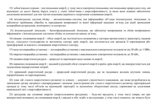 13) зобов’язальні сторони – постачальники енергії, у тому числі електропостачальники, постачальники природного газу, які
відповідно до цього Закону беруть участь у схемі зобов’язань з енергоефективності, за якою вони повинні забезпечити
досягнення визначеної для них частки показника щорічного скорочення споживання енергії;
14) інтелектуальна система обліку – автоматизована система, яка інформаційно об’єднує інтелектуальні лічильники та
забезпечує приймання, обробку та передавання вимірюваної та іншої інформації каналами зв’язку для цілей проведення
комерційних розрахунків, моніторингу та контролю;
15) інтелектуальний лічильник – багатофункціональний лічильник, що забезпечує вимірювання та обмін вимірюваною
інформацією з інтелектуальною системою обліку за допомогою каналу зв’язку;
16) кінцеве споживання енергії – обсяг енергії, що постачається споживачам у секторах промисловості, транспорту, надання
послуг, сільського господарства та житловому секторі, крім енергії, яка постачається для процесів її перетворення або
трансформації та власного споживання енергетичного сектору;
17) мала когенераційна установка — когенераційна установка з максимальноюелектричною потужністю від 50 кВт до 1 МВт;
18) мікрокогенераційна установка – когенераційна установка з максимальною електричною потужністю до 50 кВт;
19) паливно-енергетичні ресурси – природні та перетворені види палива та енергії;
20) первинне споживання енергії – валовий (сукупний) обсяг спожитої енергії в країні, крім енергії, що використовується для
задоволення неенергетичних потреб;
21) первинний енергетичний ресурс – природний енергетичний ресурс, що не піддавався жодним штучним змінам,
переробленням чи перетворенням;
22) план дій сталого енергетичного розвитку та клімату - документ стратегічного планування, що може розроблятися на
замовлення органу місцевого самоврядування і визначає довгострокові цілі сталого енергетичного розвитку територіальної
громади (у тому числі об'єктів на відповідній території) та економічно обґрунтовані заходи, спрямовані на досягнення
національної цілі з енергоефективності;
23) продукція, що споживає енергію (енергоспоживча продукція), – будь-які продукти, у тому числі товари, які при
використанні впливають на споживання енергії, і введені в обіг та/або в експлуатацію, у тому числі елементи, що можуть бути
 