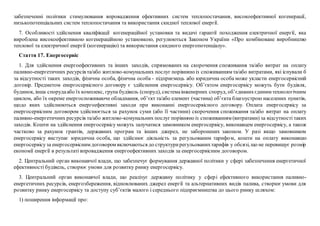 забезпеченні політики стимулювання впровадження ефективних систем теплопостачання, високоефективної когенерації,
низькопотенціальних систем теплопостачання та використання скидної теплової енергії.
7. Особливості здійснення кваліфікації когенераційної установки та видачі гарантії походження електричної енергії, яка
вироблена високоефективною когенераційною установкою, регулюються Законом України «Про комбіноване виробництво
теплової та електричної енергії (когенерацію) та використання скидного енергопотенціалу».
Стаття 17. Енергосервіс
1. Для здійснення енергоефективних та інших заходів, спрямованих на скорочення споживання та/або витрат на оплату
паливно-енергетичних ресурсів та/або житлово-комунальних послуг порівняно із споживанням та/або витратами, які існували б
за відсутності таких заходів, фізична особа, фізична особа - підприємець або юридична особа може укласти енергосервісний
договір. Предметом енергосервісного договору є здійснення енергосервісу. Об’єктом енергосервісу можуть бути будівля,
будинок, інша спорудаабо їх комплекс, група будівель (споруд), системаінженерних споруд, об’єднанихєдиним технологічним
циклом, або їх окреме енергоспоживаюче обладнання, об’єкт та/або елемент (частина) об’єкта благоустрою населених пунктів,
щодо яких здійснюються енергоефективні заходи при виконанні енергосервісного договору. Оплата енергосервісу за
енергосервісним договором здійснюється за рахунок суми (або її частини) скорочення споживання та/або витрат на оплату
паливно-енергетичних ресурсів та/або житлово-комунальних послуг порівняно із споживанням (витратами) за відсутності таких
заходів. Кошти на здійснення енергосервісу можуть залучатися замовником енергосервісу, виконавцем енергосервісу, а також
частково за рахунок грантів, державних програм та інших джерел, не заборонених законом. У разі якщо замовником
енергосервісу виступає юридична особа, що здійснює діяльність за регульованим тарифом, кошти на оплату виконавцю
енергосервісуза енергосервісним договором включаються до структурирегульованихтарифів у обсязі, що не перевищує розмір
економії енергії в результаті впровадження енергоефективних заходів за енергосервісним договором.
2. Центральний орган виконавчої влади, що забезпечує формування державної політики у сфері забезпечення енергетичної
ефективності будівель, створює умови для розвитку ринку енергосервісу.
3. Центральний орган виконавчої влади, що реалізує державну політику у сфері ефективного використання паливно-
енергетичних ресурсів, енергозбереження, відновлюваних джерел енергії та альтернативних видів палива, створює умови для
розвитку ринку енергосервісу та доступу суб’єктів малого і середнього підприємництва до цього ринку шляхом:
1) поширення інформації про:
 