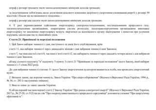 штраф у розмірі тридцяти тисяч неоподатковуваних мінімумів доходів громадян;
за недотримання зобов’язань щодо досягнення цільового показника щорічного скорочення споживання енергії у розмірі 50
відсотків і більше від встановленого показника –
штраф у розмірі шістдесяти тисяч неоподатковуваних мінімумів доходів громадян.
4. У разі перешкоджання здійсненню енергосервісу електропостачальниками, постачальниками природного газу,
теплопостачальними організаціями, операторами систем розподілу, теплотранспортуючими організаціями виконавці
енергосервісу чи замовники енергосервісу можуть звертатися до відповідного органу ліцензування з вимогою про усунення
порушень законодавства та ліцензійних умов.
Стаття 21. Прикінцеві та перехідні положення
1. Цей Закон набирає чинності з дня, наступного за днем його опублікування, крім:
статті 11, яка набирає чинності через дванадцять місяців з дня набрання чинності цим Законом;
статті 7, частинишостої статті8, частинип’ятої статті12, які набирають чинностічерез двадцять чотиримісяціз дня набрання
чинності цим Законом;
абзацу сьомого підпункту "а" підпункту 5 пункту 3 статті 21 "Прикінцеві та перехідні положення" цього Закону, який набирає
чинності з 1 січня 2022 року.
До дня набрання чинності статтею 11 цього Закону енергетичним аудитором вважається особа, яка проводить енергетичний
аудит.
2. Визнати таким, що втратив чинність, Закон України “Про енергозбереження” (ВідомостіВерховної Ради України, 1994 р.,
№ 30, ст. 283 із наступними змінами).
3. Внести зміни до таких законів України:
8) абзац перший частинипершої статті 2 Закону України“Про ринокелектричної енергії” (Відомості Верховної РадиУкраїни,
2017 р., № 27-28, ст.312) після слів "Про охоронунавколишнього природного середовища" доповнитисловами“Про енергетичну
ефективність”.
 