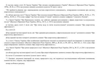 2) частину першу статті 26 Закону України “Про місцеве самоврядування в Україні” (Відомості Верховної Ради України,
1997р., № 24, ст.170 із наступними змінами) доповнити пунктом 58 такого змісту:
“58) прийняття рішення про запровадження системи енергетичного менеджменту, затвердження положення про систему
енергетичного менеджменту”;
4) в абзаці другомустатті 7 Закону України “Про теплопостачання”(ВідомостіВерховної РадиУкраїни, 2005 р., № 28, ст. 373;
2010 р., № 49, ст. 571) слова і цифри “має бути не менше 5-7 років” замінити словами і цифрами “становить 10 років”;
7) у Законі України “Про Національну комісію, що здійснює державне регулювання у сферах енергетики та комунальних
послуг” (Відомості Верховної Ради України, 2016 р., № 51, ст. 833 із наступними змінами):
а) частину другу статті 2 після слів “Про питну воду та питне водопостачання” доповнити словами “Про енергетичну
ефективність”;
б) у статті 22:
абзац перший частини першої після слів “Про державне регулювання у сфері комунальних послуг” доповнити словами “Про
енергетичну ефективність”;
абзац перший частини четвертої доповнити словами “Про енергетичну ефективність”;
3) у статті 3 Закону України «Про комбіноване виробництво теплової та електричної енергії (когенерацію) та використання
скидного енергопотенціалу» (Відомості Верховної Ради України, 2005 р., № 20, ст.278; 2017 р., №27-28, ст. 312) слова «Про
енергозбереження» замінити словами «Про енергетичну ефективність»;
6) у Законі України “Про ринок природного газу” (Відомості Верховної Ради України, 2015 р, № 27, ст.234 із наступними
змінами):
а) в абзацідругомучастинипершої статті2 слова«Про енергозбереження»замінитисловами«Про енергетичнуефективність»;
б) статтю 12 доповнити частиною сьомою такого змісту:
“7. Платіжні документи (квитанції) на оплату природного газу, які надаються постачальниками побутовим споживачам,
повинні містити, зокрема, таку інформацію:
номер особового рахунку;
 