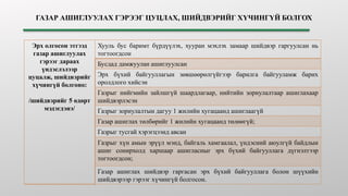 ГАЗАР АШИГЛУУЛАХ ГЭРЭЭГ ЦУЦЛАХ, ШИЙДВЭРИЙГ ХҮЧИНГҮЙ БОЛГОХ
Эрх олгосон этгээд
газар ашиглуулах
гэрээг дараах
үндэслэлээр
цуцалж, шийдвэрийг
хүчингүй болгоно:
/шийдвэрийг 5 өдөрт
мэдэгдэнэ/
Хууль бус баримт бүрдүүлэх, хууран мэхлэх замаар шийдвэр гаргуулсан нь
тогтоогдсон
Бусдад дамжуулан ашиглуулсан
Эрх бүхий байгууллагын зөвшөөрөлгүйгээр барилга байгууламж барих
оролдлого хийсэн
Газрыг нийгмийн зайлшгүй шаардлагаар, нийтийн зориулалтаар ашиглахаар
шийдвэрлэсэн
Газрыг зориулалтын дагуу 1 жилийн хугацаанд ашиглаагүй
Газар ашиглах төлбөрийг 1 жилийн хугацаанд төлөөгүй;
Газрыг тусгай хэрэгцээнд авсан
Газрыг хүн амын эрүүл мэнд, байгаль хамгаалал, үндэсний аюулгүй байдлын
ашиг сонирхолд харшаар ашигласныг эрх бүхий байгууллага дүгнэлтээр
тогтоогдсон;
Газар ашиглах шийдвэр гаргасан эрх бүхий байгууллага болон шүүхийн
шийдвэрээр гэрээг хүчингүй болгосон.
 