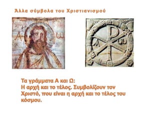 ΧΡΙΣΤΙΑΝΙΚΑ ΣΥΜΒΟΛΑ