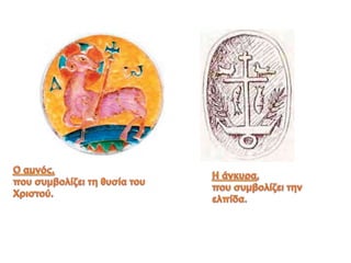 ΧΡΙΣΤΙΑΝΙΚΑ ΣΥΜΒΟΛΑ