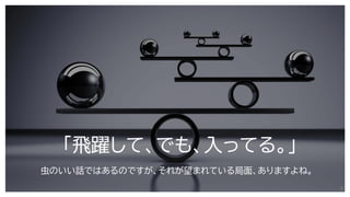 「飛躍して、でも、入ってる。」
虫のいい話ではあるのですが、それが望まれている局面、ありますよね。
3
 