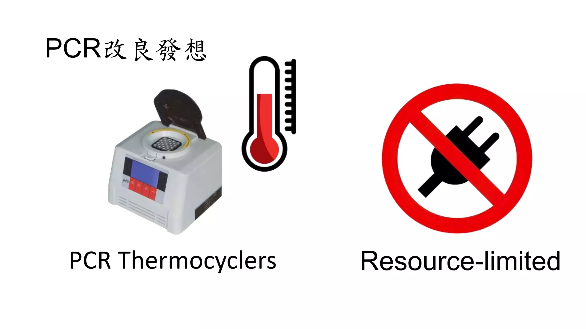 PCR改良發想
PCR Thermocyclers Resource-limited
 