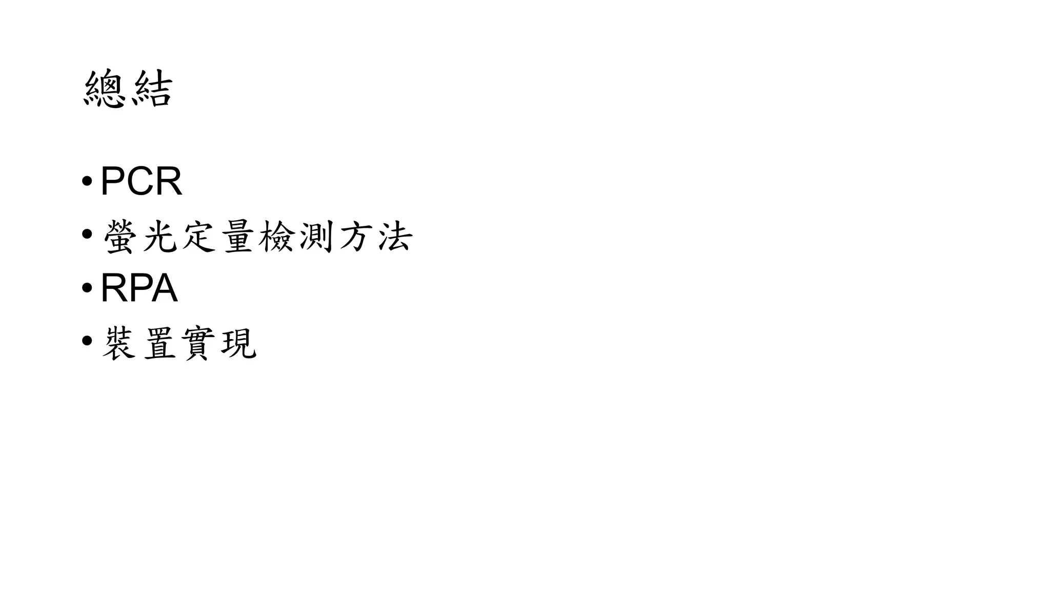 總結
• PCR
• 螢光定量檢測方法
• RPA
• 裝置實現
 