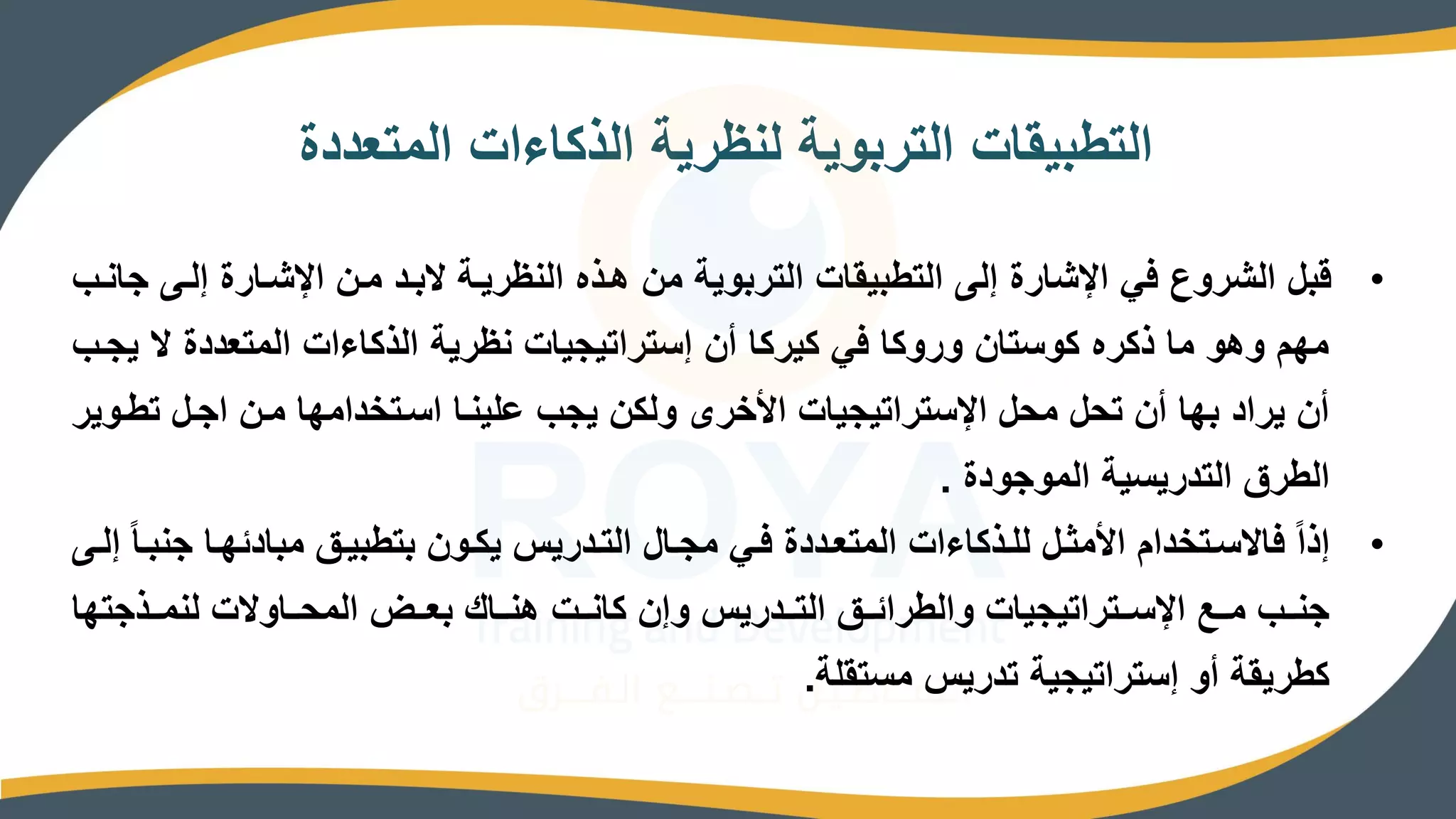 الذكاءات المتعدده | PDF